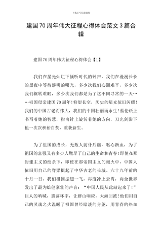 建国70周年伟大征程心得体会范文3篇合辑