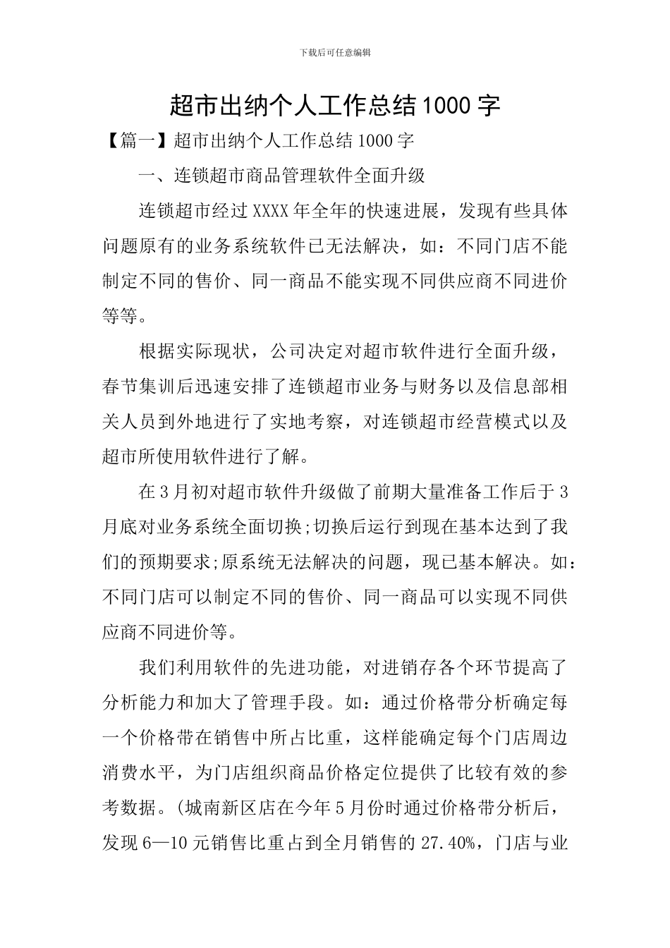 超市出纳个人工作总结1000字_第1页