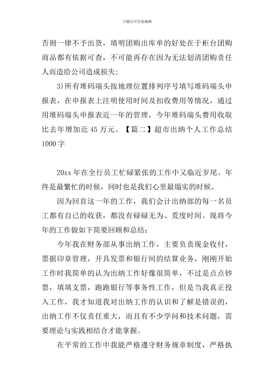 超市出纳个人工作总结1000字_第3页