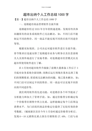 超市出纳个人工作总结1000字