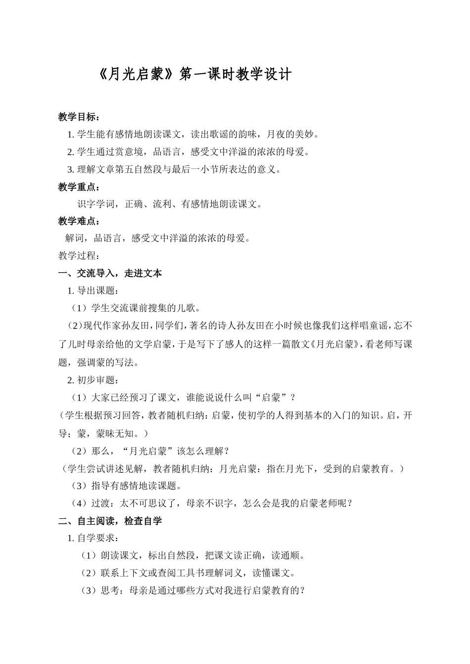 月光启蒙教学设计2_第1页