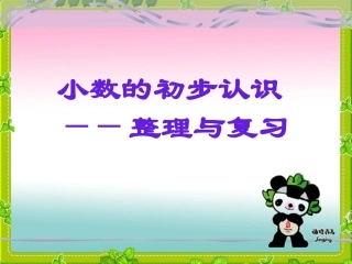 小数的整理复习