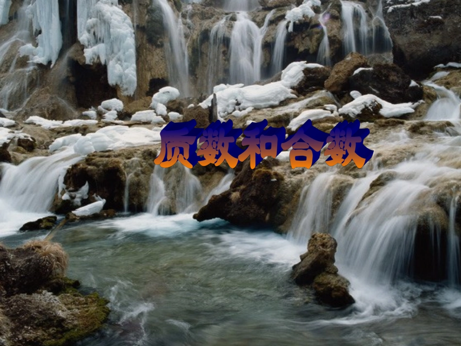 质数和合数教学课件5_第1页