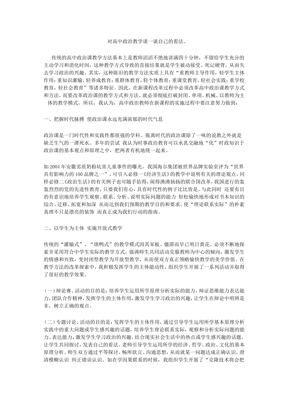 对高中政治教学谈一谈自己的看法_第1页