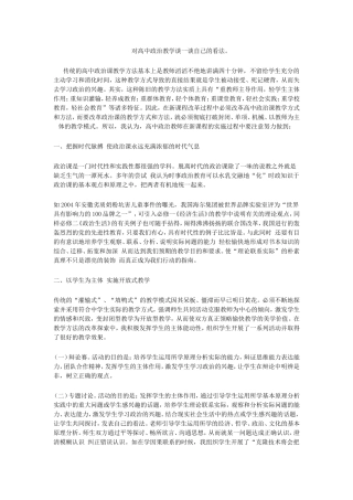 对高中政治教学谈一谈自己的看法
