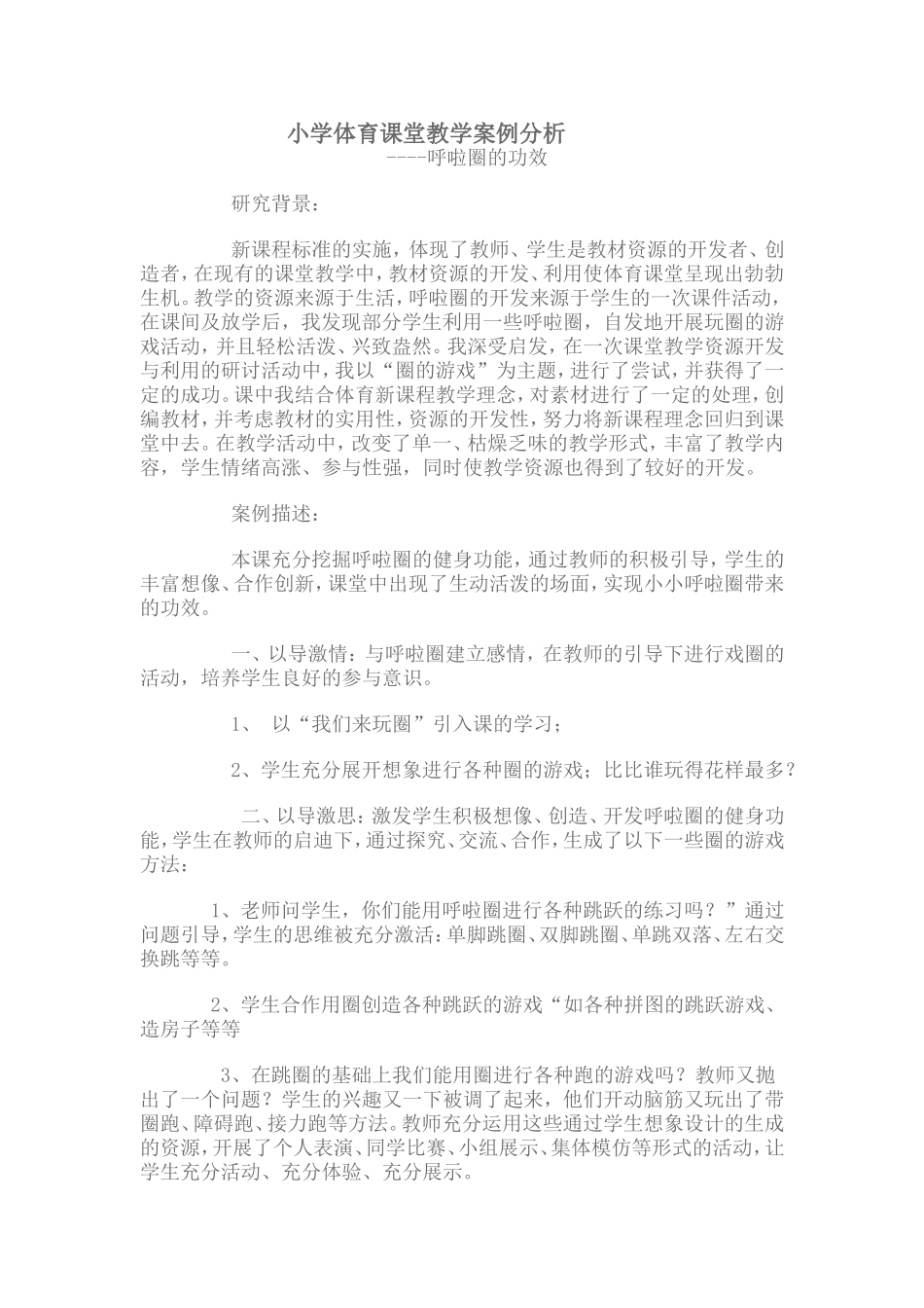 小学体育课堂教学案例分析_第1页