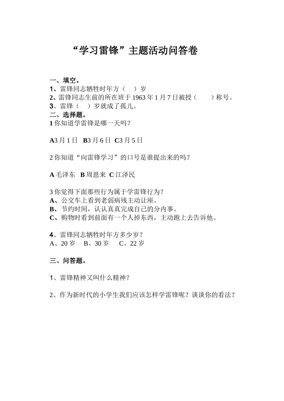 “学习雷锋”主题活动问答卷MicrosoftWord文档_第1页