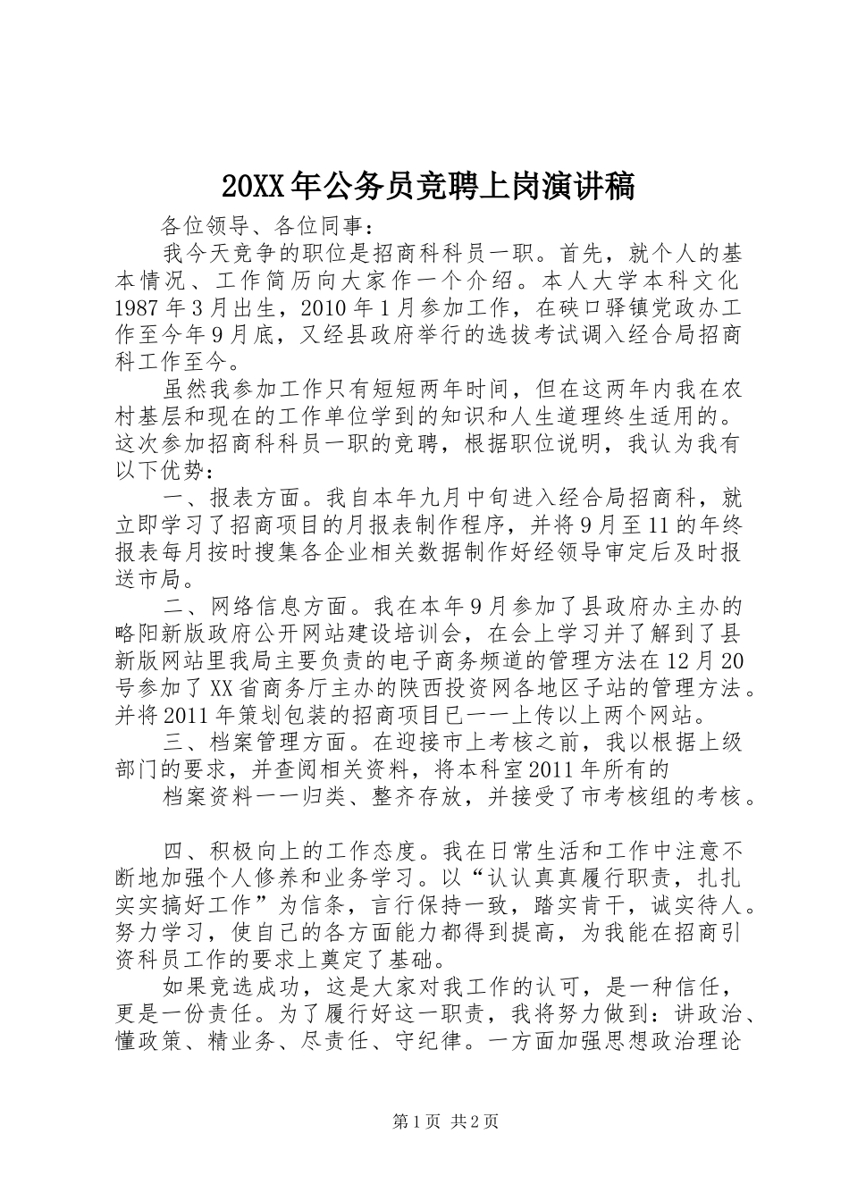 20XX年公务员竞聘上岗演讲(4)_第1页