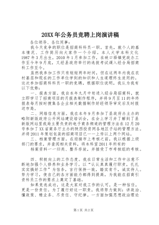 20XX年公务员竞聘上岗演讲(4)