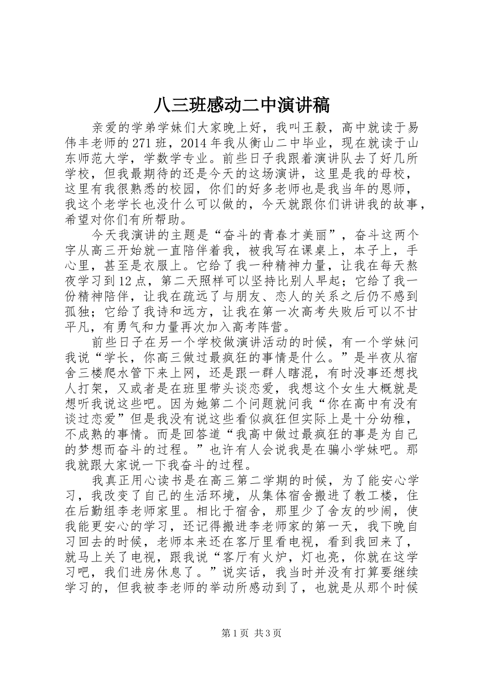 八三班感动二中演讲致辞_第1页
