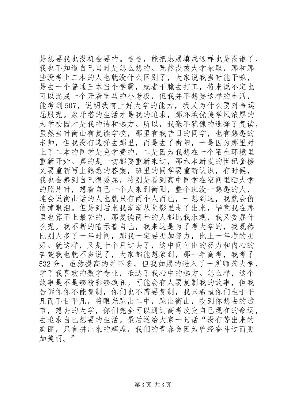 八三班感动二中演讲致辞_第3页