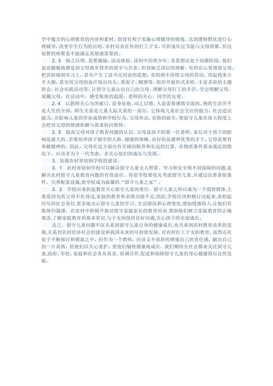 怎样做好农村留守儿童少年的教育工作_第2页