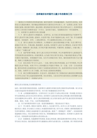 怎样做好农村留守儿童少年的教育工作