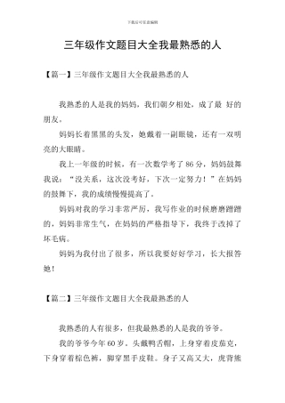 三年级作文题目大全我最熟悉的人