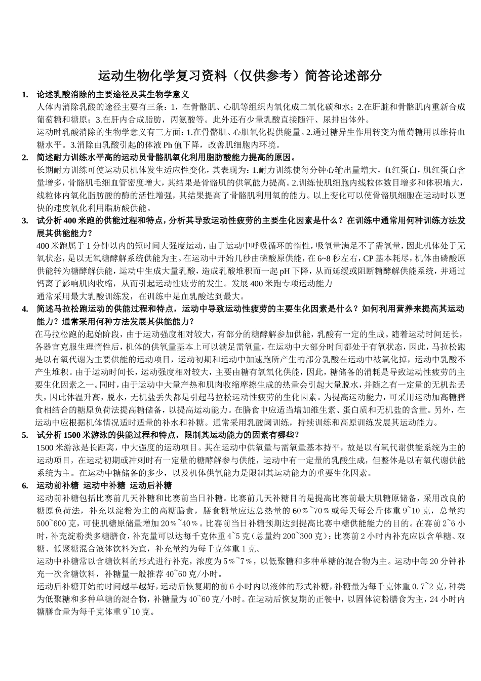 运动生物化学复习资料简答论述部分_第1页