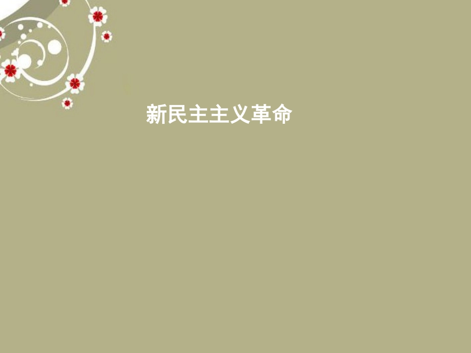 新民主主义革命1]_第1页