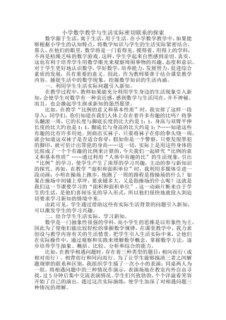 小学数学教学与生活实际密切联系的探索 (2)