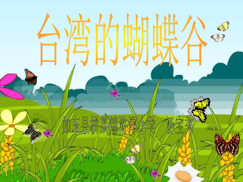 台湾的蝴蝶谷 (3)_第1页