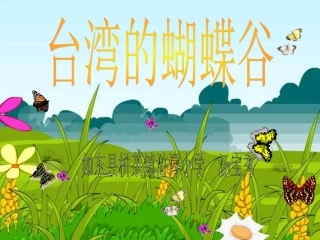 台湾的蝴蝶谷 (3)