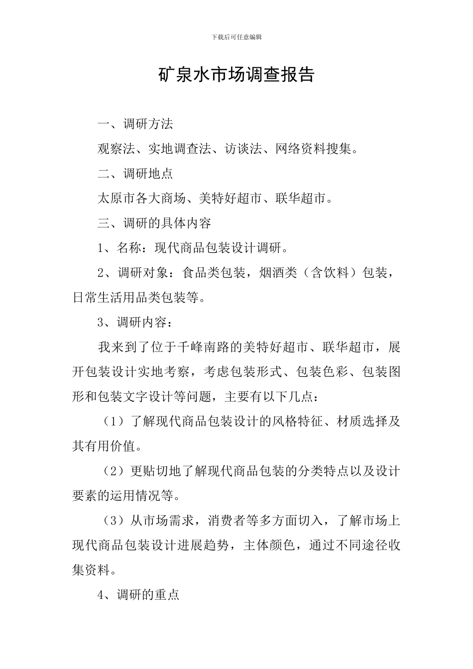 矿泉水市场调查报告_第1页