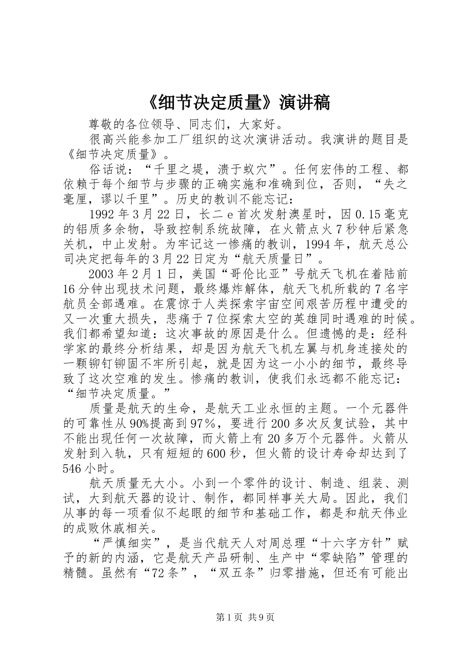 《细节决定质量》演讲稿范文_1_第1页
