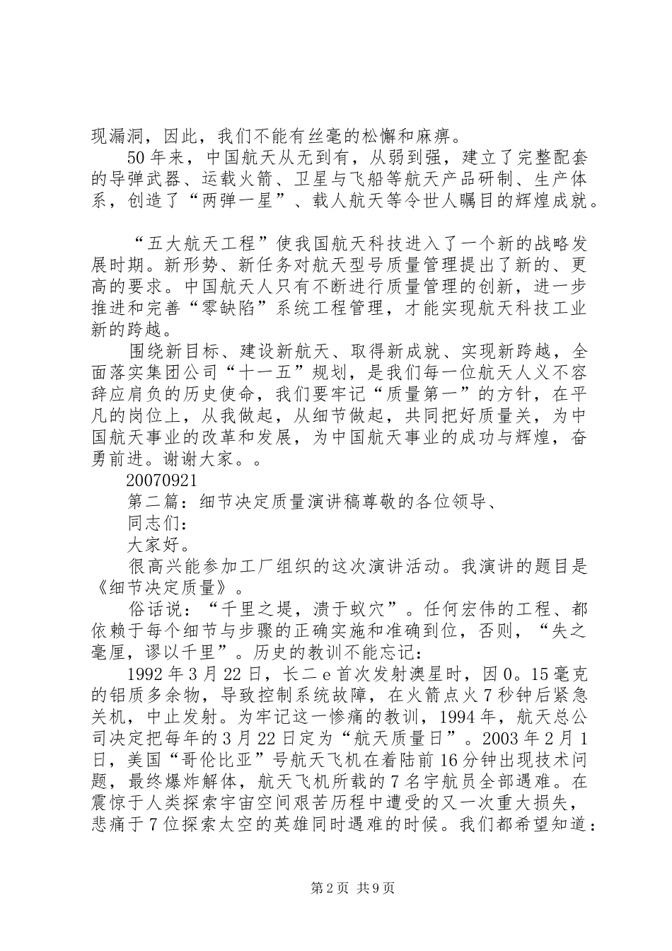 《细节决定质量》演讲稿范文_1_第2页
