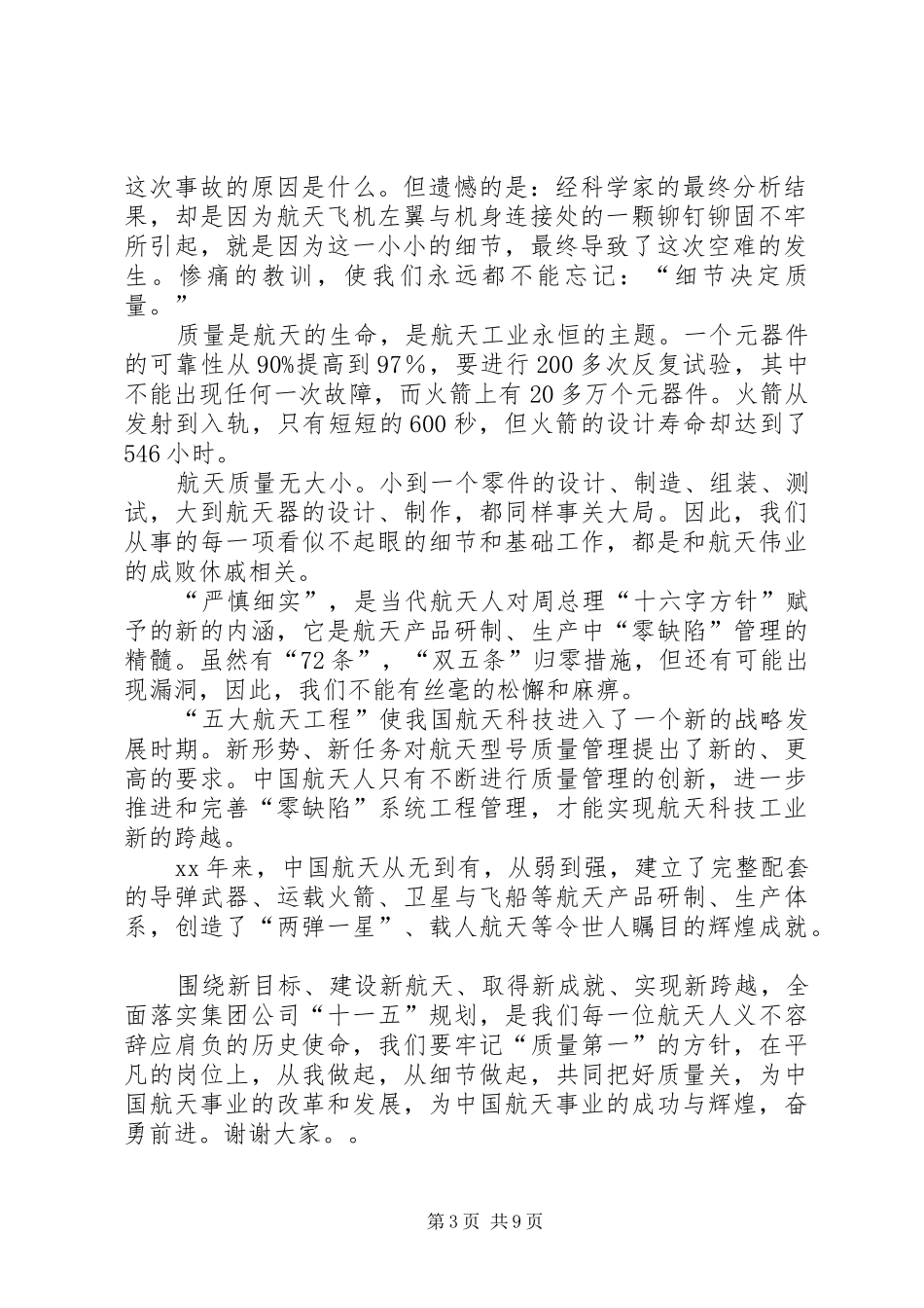 《细节决定质量》演讲稿范文_1_第3页