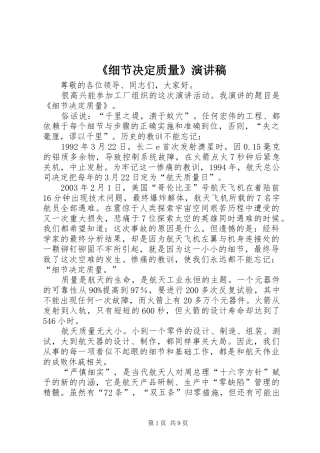 《细节决定质量》演讲稿范文_1
