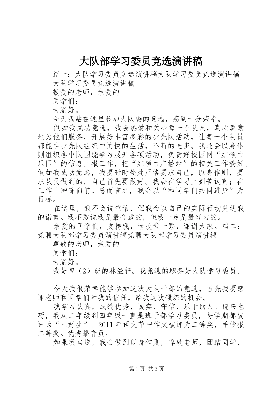 大队部学习委员竞选演讲稿范文_第1页