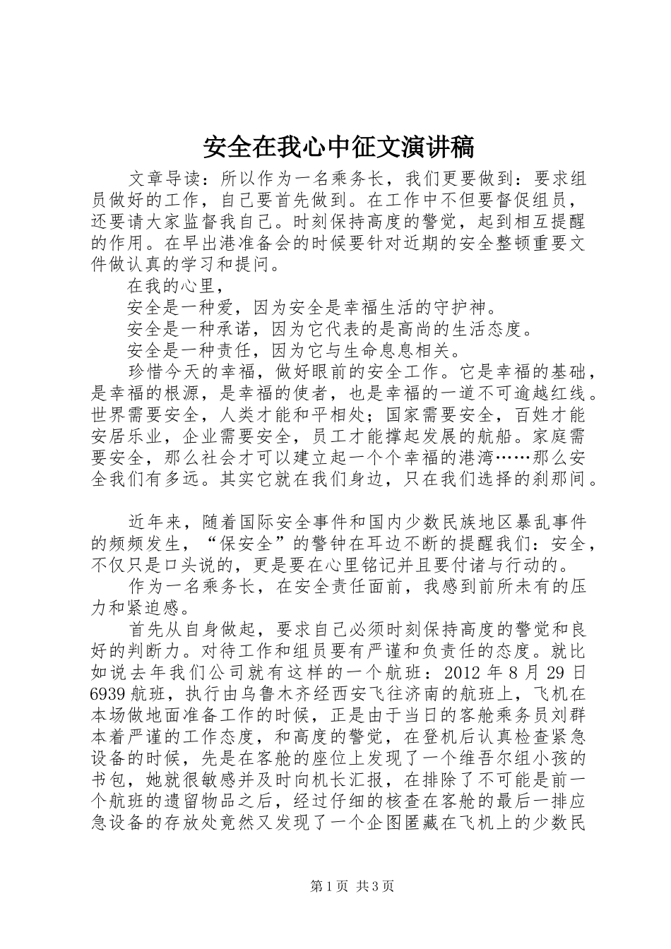 安全在我心中征文演讲_第1页