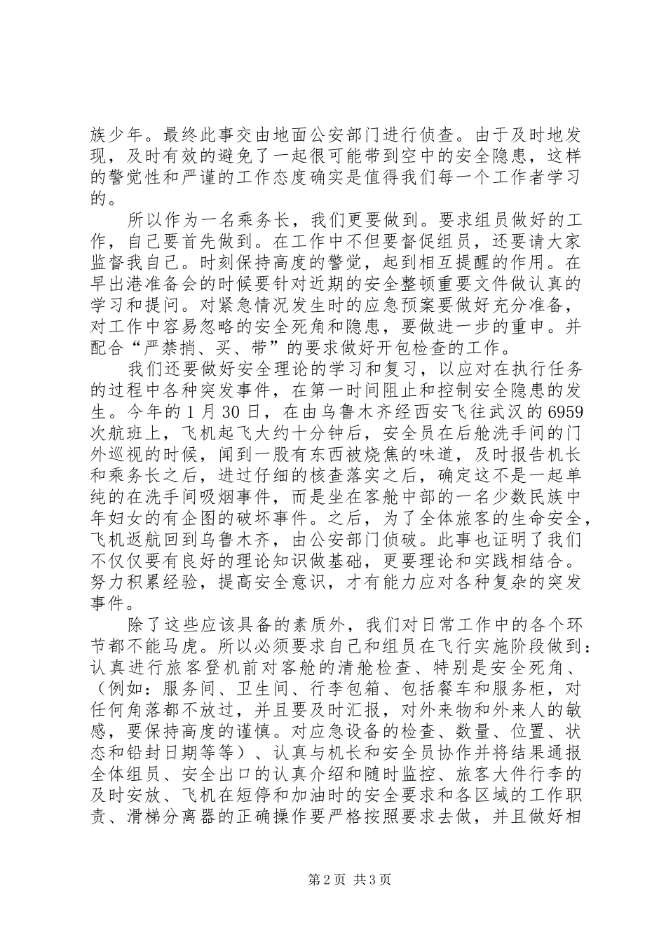 安全在我心中征文演讲_第2页