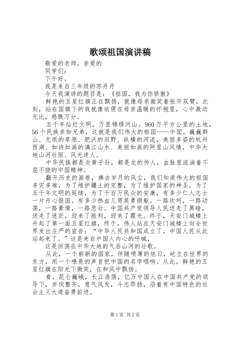 歌颂祖国演讲致辞_第1页