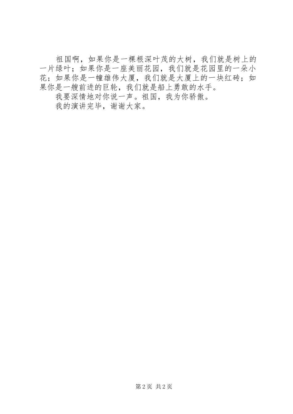 歌颂祖国演讲致辞_第2页
