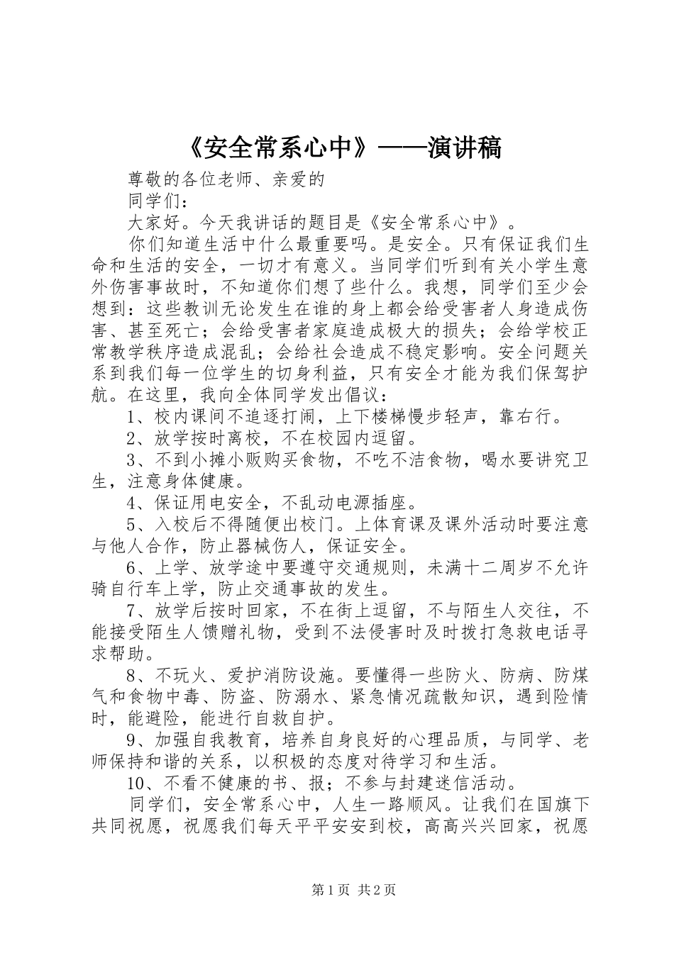 《安全常系心中》——演讲稿范文_第1页
