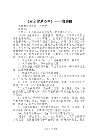 《安全常系心中》——演讲稿范文