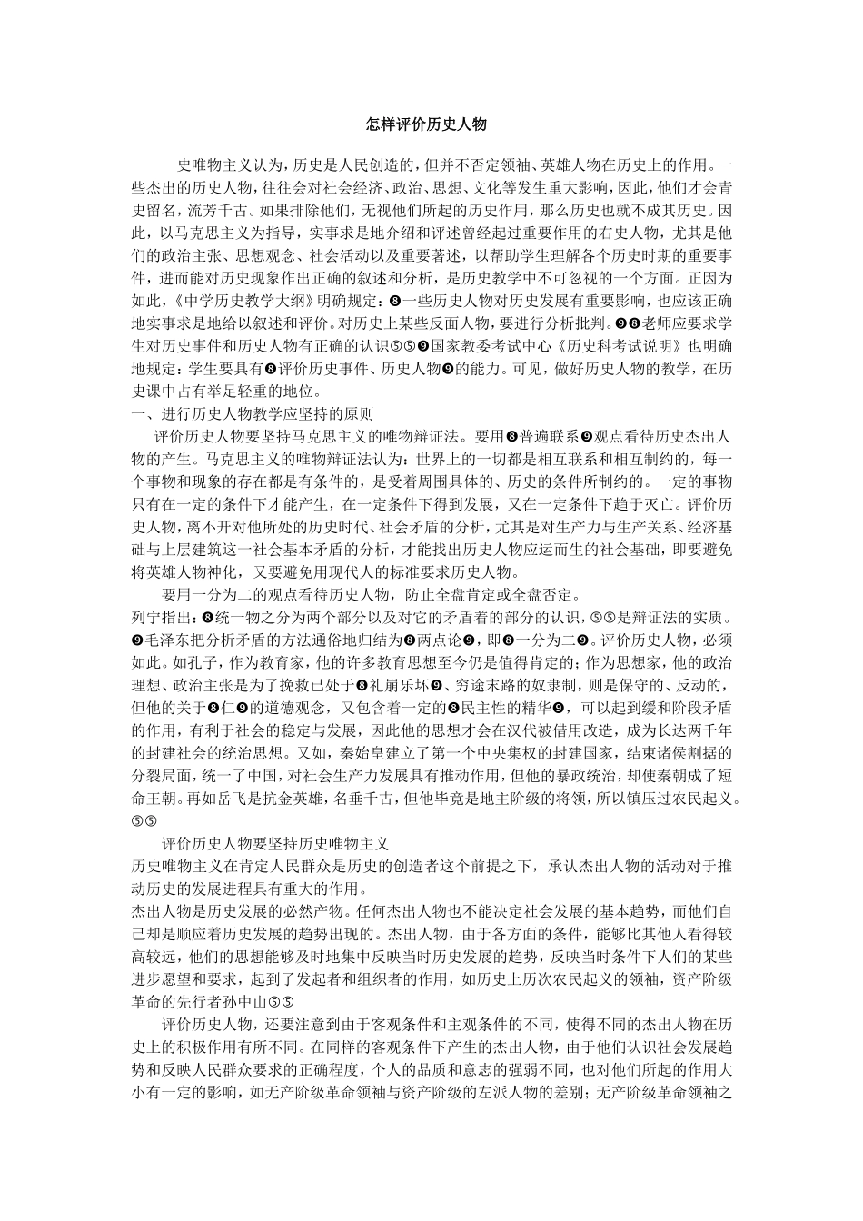 怎样评价历史人物_第1页