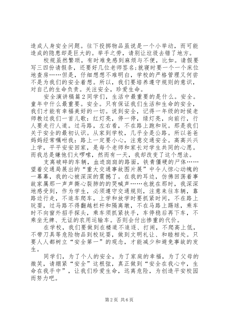 【实用】安全演讲稿集合五篇_第2页