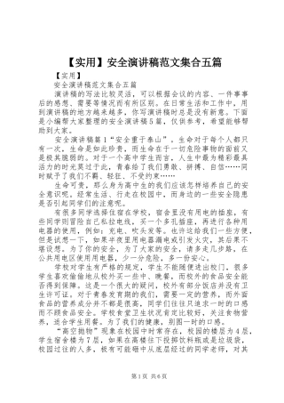 【实用】安全演讲稿集合五篇