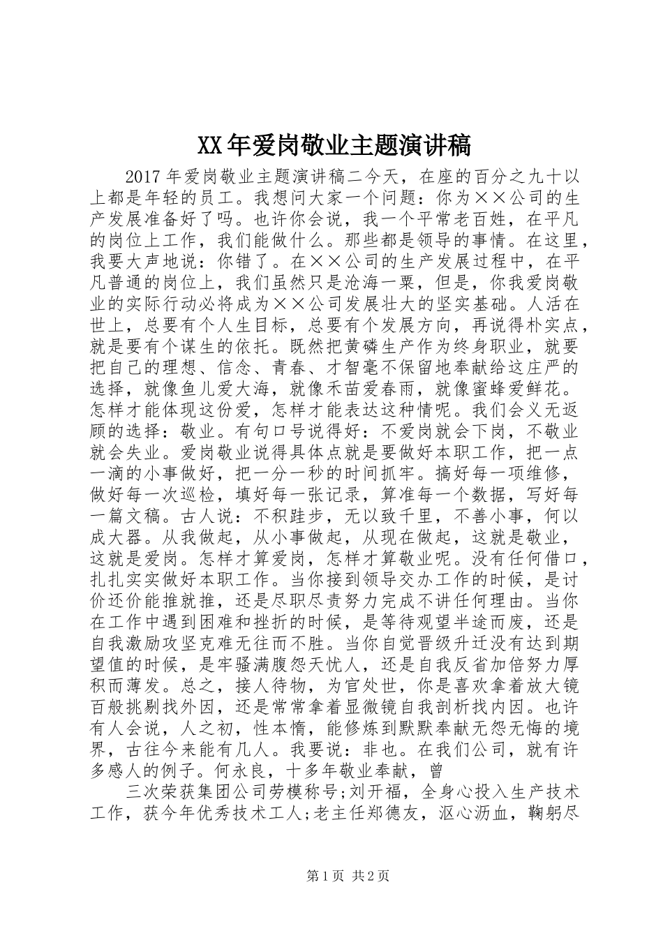 XX年爱岗敬业主题演讲稿范文_第1页