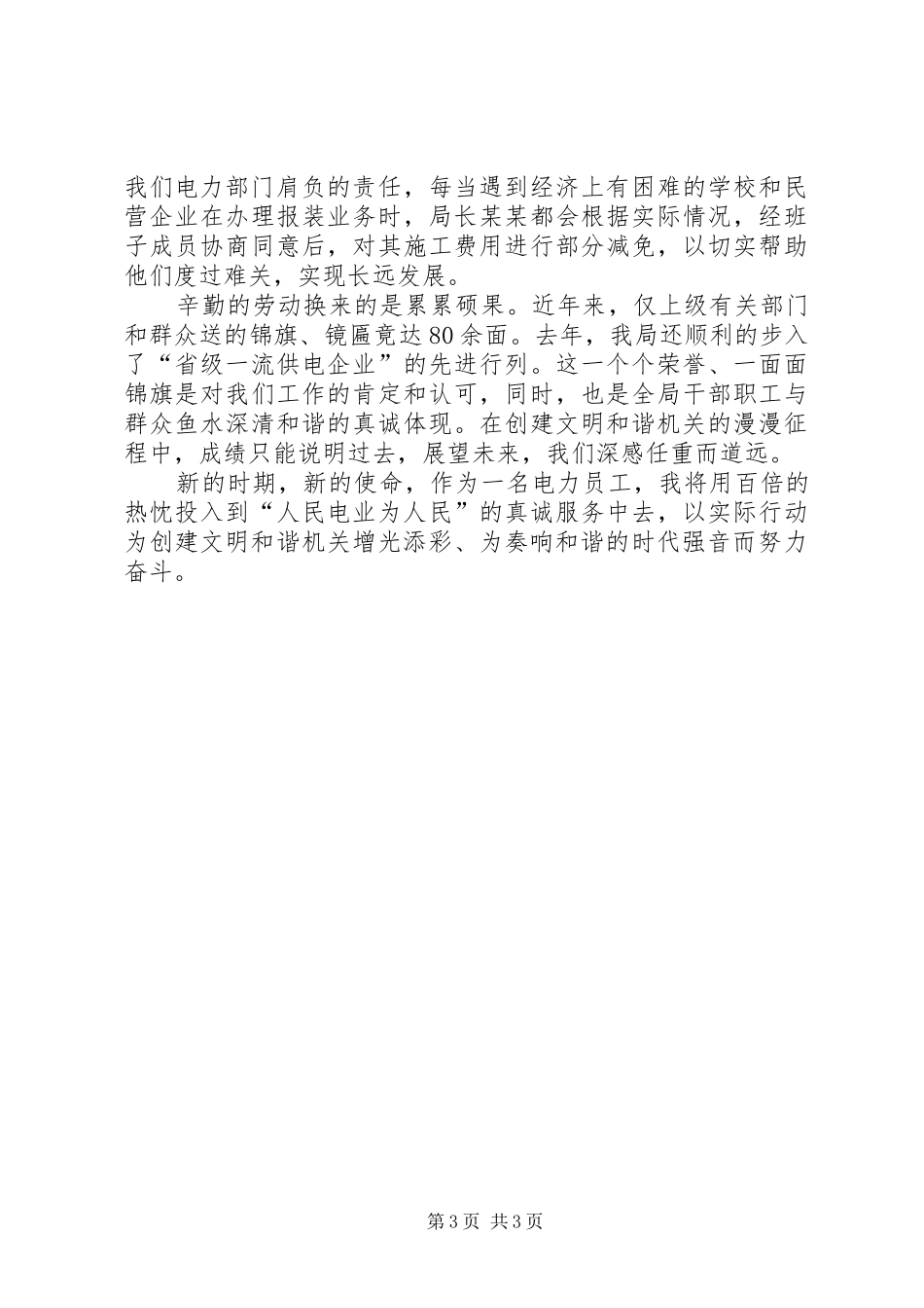 [和谐电力企业演讲稿范文]关于和谐的演讲稿范文_第3页