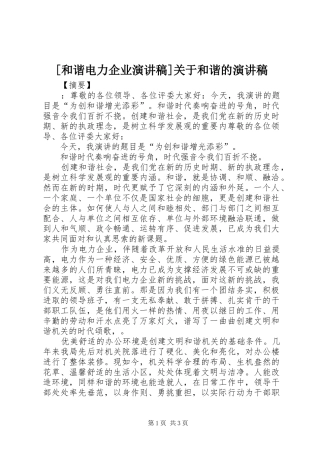 [和谐电力企业演讲稿范文]关于和谐的演讲稿范文