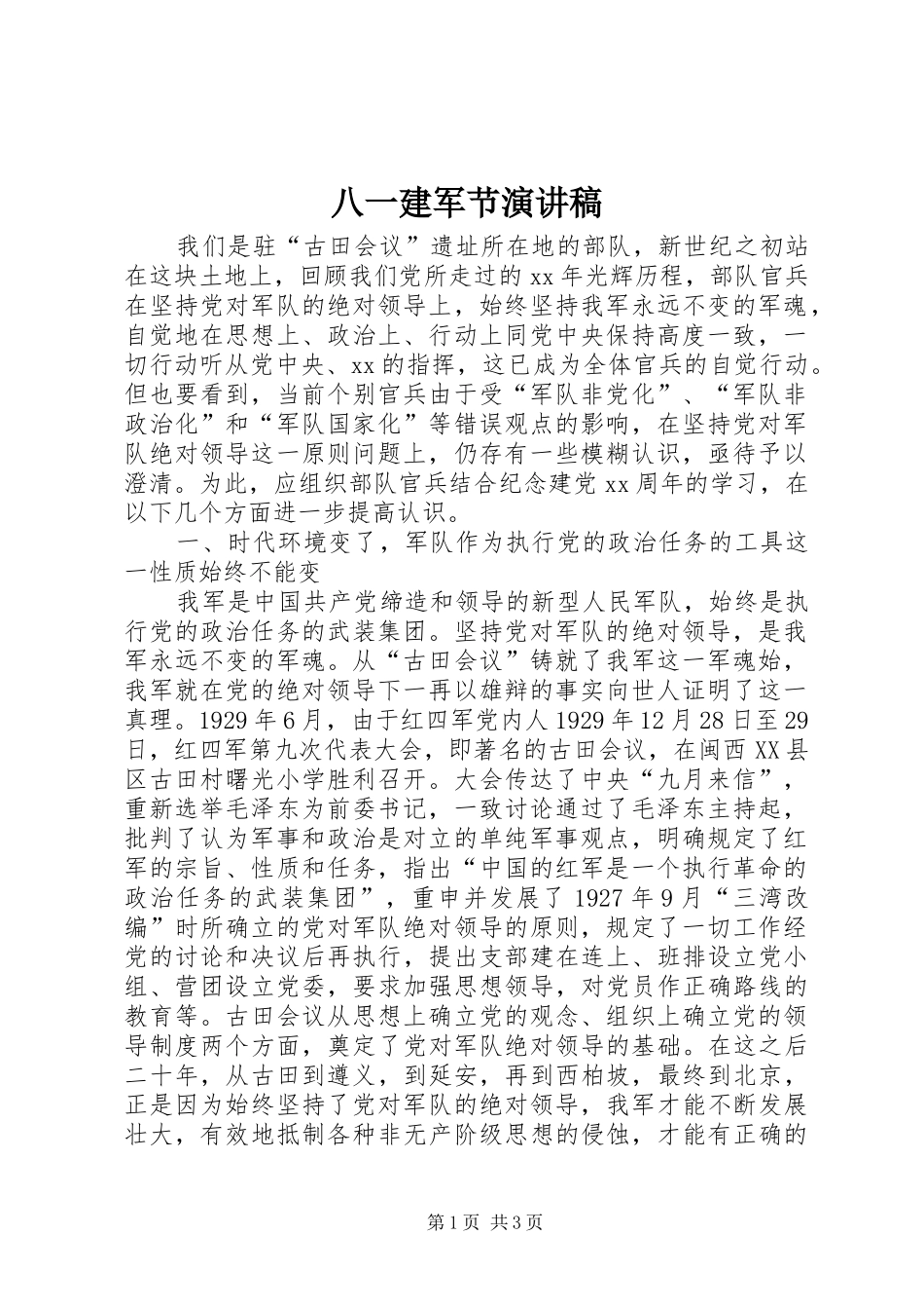 八一建军节致辞演讲稿_1_第1页
