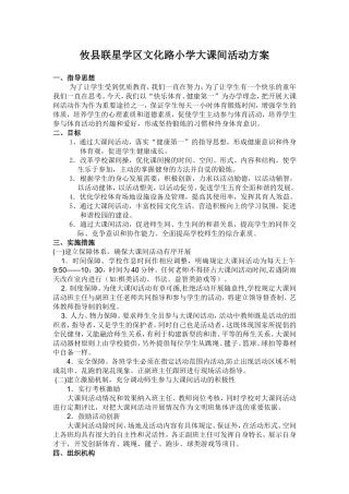 文化路小学大课间活动方案