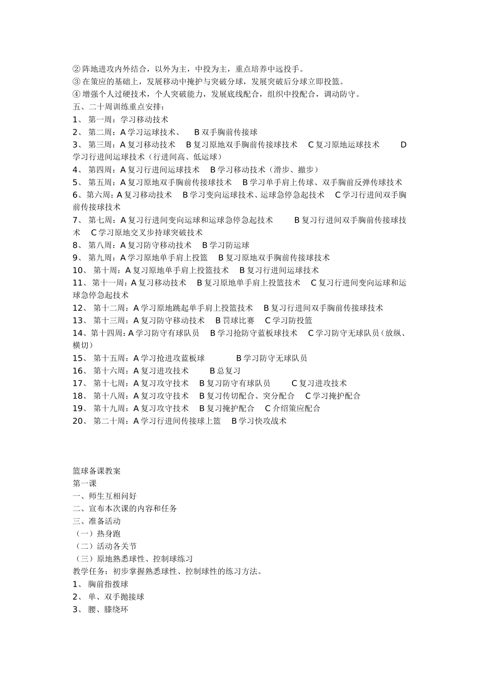小学完整篮球训练计划 (2)_第2页