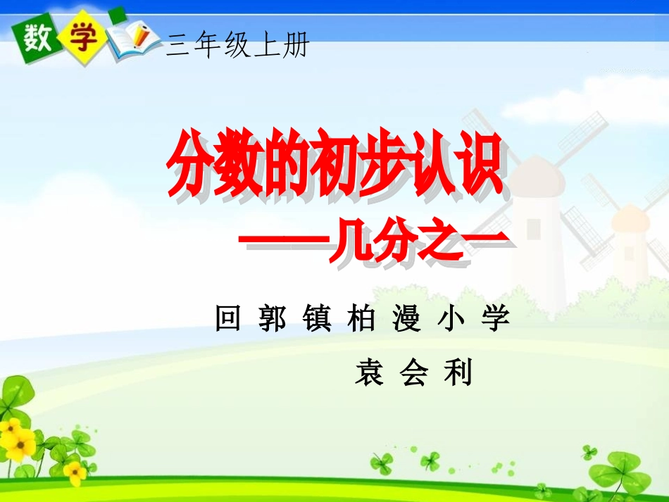 袁会利三年级上册《几分之一》课件_第1页