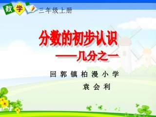 袁会利三年级上册《几分之一》课件