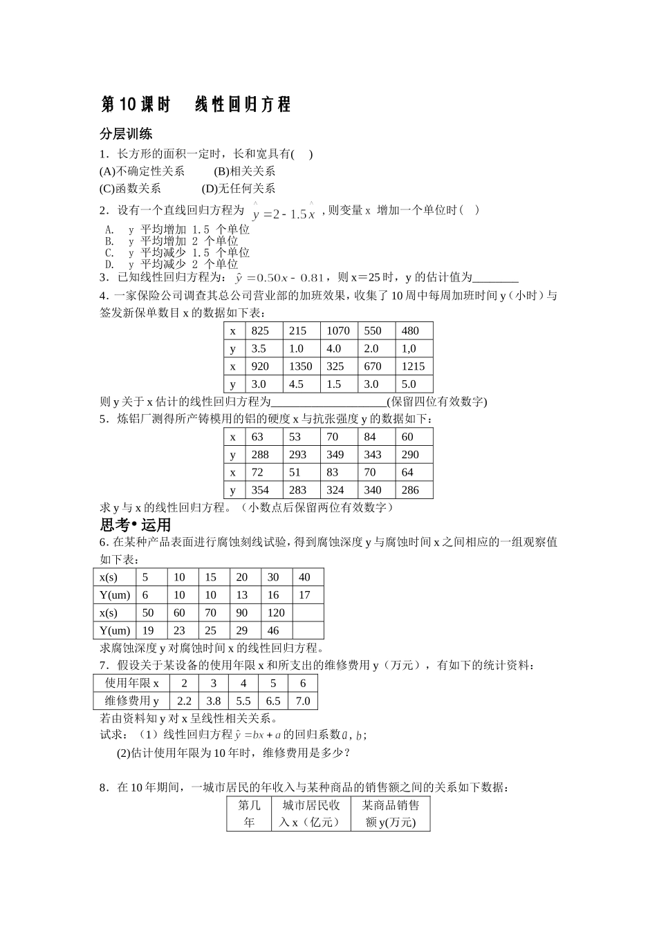 线性回归方程练习_第1页