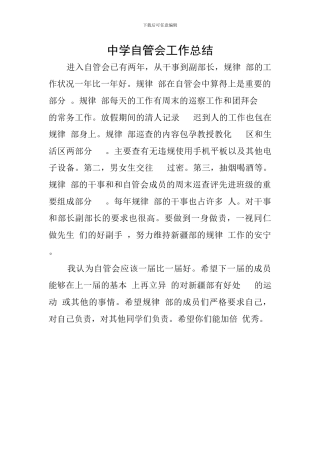 中学自管会工作总结