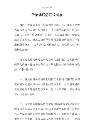 传染病联防联控制度