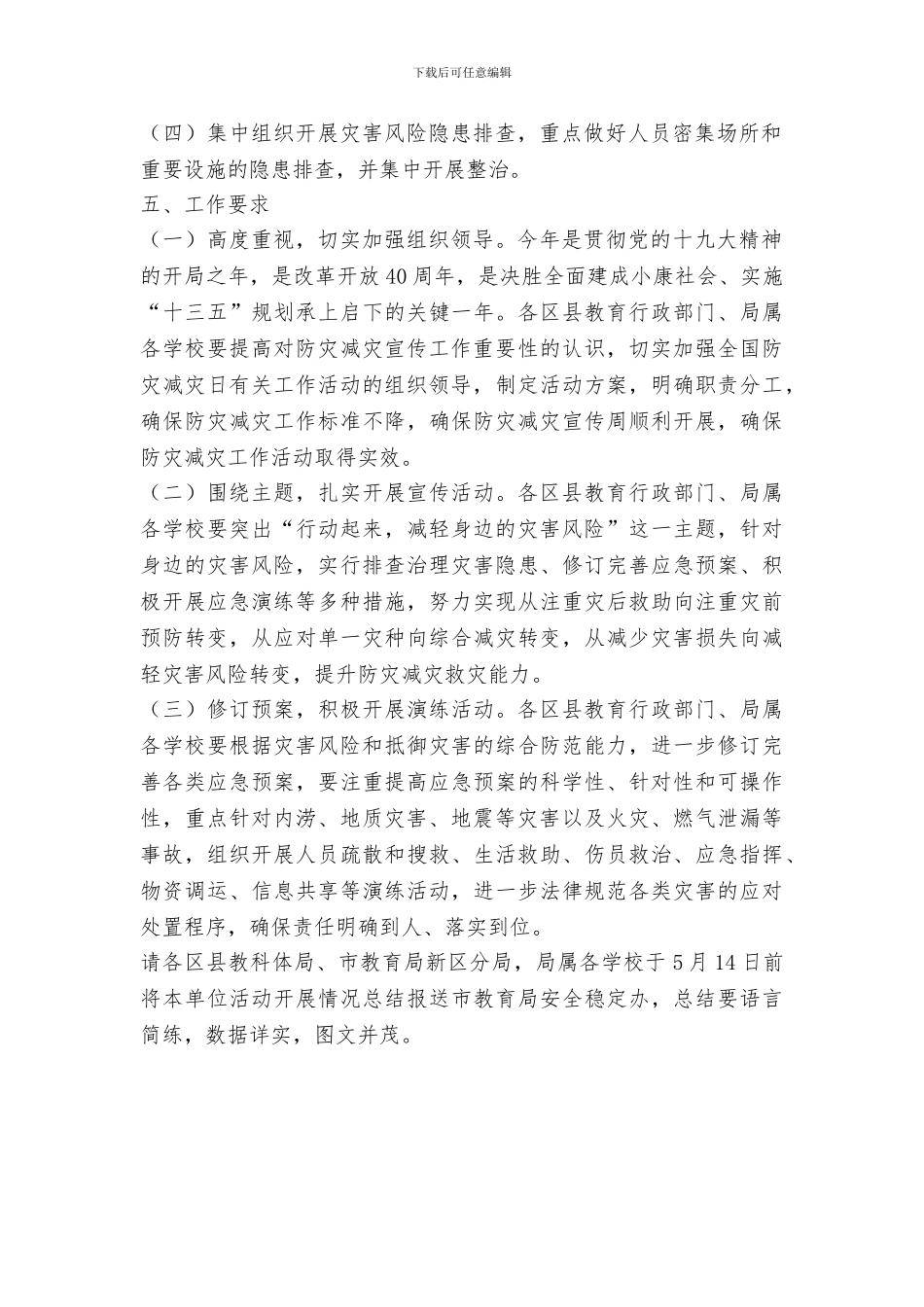 全市学校2024年全国防灾减灾日教育宣传活动方案_第2页